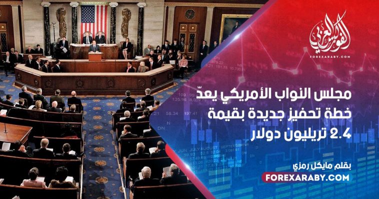 مجلس النواب الأمريكي يعدّ خطة تحفيز جديدة بقيمة 2.4 تريليون دولار