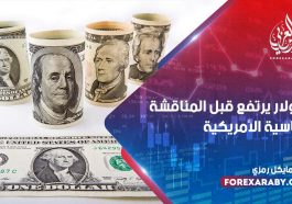 الدولار يرتفع قبل المناقشة الرئاسية الأمريكية