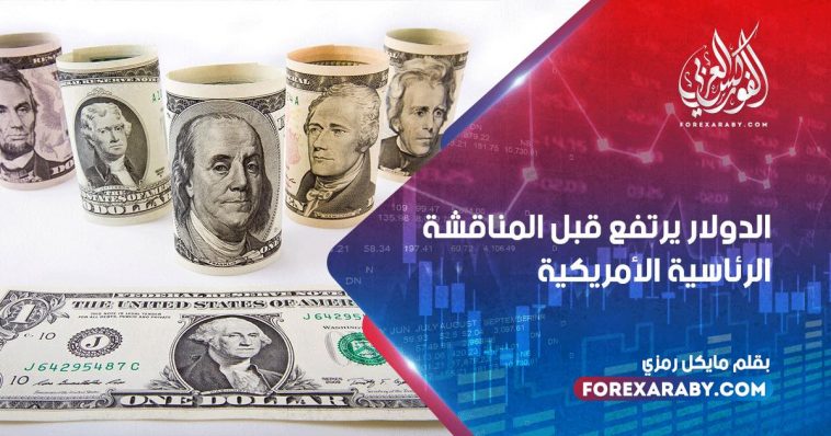 الدولار يرتفع قبل المناقشة الرئاسية الأمريكية