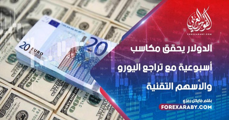 الدولار يحقق مكاسب أسبوعية مع تراجع اليورو والأسهم التقنية