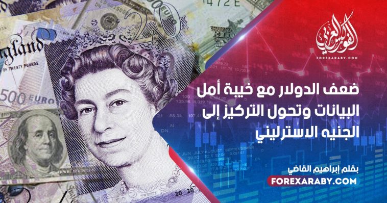ضعف الدولار مع خيبة أمل البيانات وتحول التركيز إلى الجنيه الاسترليني