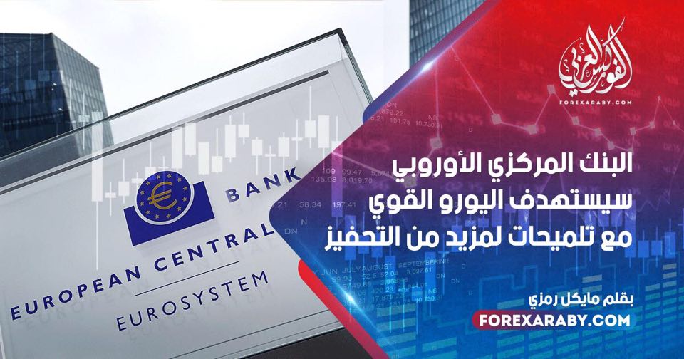 البنك المركزي الأوروبي سيستهدف اليورو القوي مع تلميحات لمزيد من التحفيز