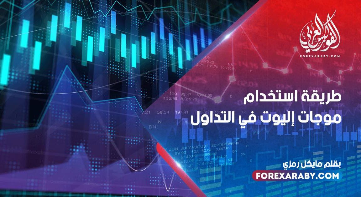 طريقة استخدام موجات اليوت في التداول
