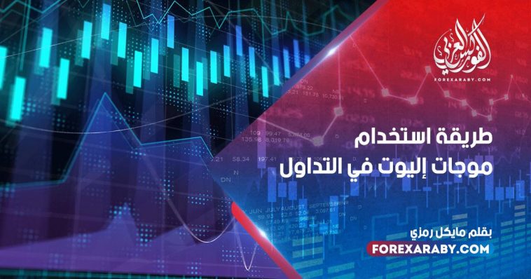 طريقة استخدام موجات اليوت في التداول