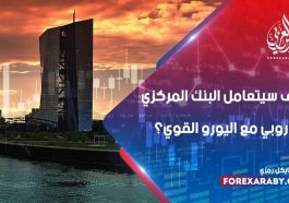 كيف سيتعامل البنك المركزي الأوروبي مع اليورو القوي؟