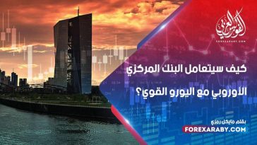 كيف سيتعامل البنك المركزي الأوروبي مع اليورو القوي؟