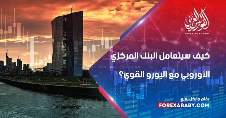 كيف سيتعامل البنك المركزي الأوروبي مع اليورو القوي؟