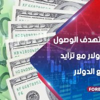 اليورو يستهدف الوصول إلى 1.20 دولار مع تزايد عمليات بيع الدولار