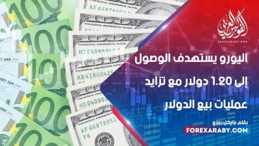 اليورو يستهدف الوصول إلى 1.20 دولار مع تزايد عمليات بيع الدولار