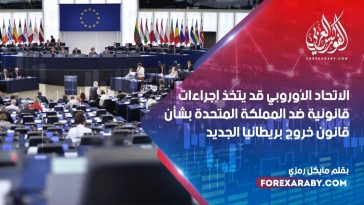 الاتحاد الأوروبي قد يتخذ إجراءات قانونية ضد المملكة المتحدة بشأن قانون خروج بريطانيا الجديد