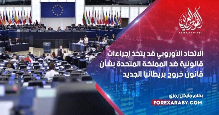 الاتحاد الأوروبي قد يتخذ إجراءات قانونية ضد المملكة المتحدة بشأن قانون خروج بريطانيا الجديد