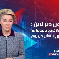 قالت فون دير لاين إن فرص صفقة خروج بريطانيا من الاتحاد الأوروبي تتلاشى كل يوم