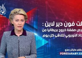 قالت فون دير لاين إن فرص صفقة خروج بريطانيا من الاتحاد الأوروبي تتلاشى كل يوم