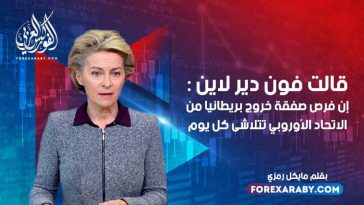 قالت فون دير لاين إن فرص صفقة خروج بريطانيا من الاتحاد الأوروبي تتلاشى كل يوم