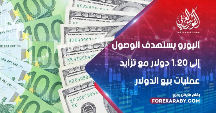 اليورو يستهدف الوصول إلى 1.20 دولار مع تزايد عمليات بيع الدولار