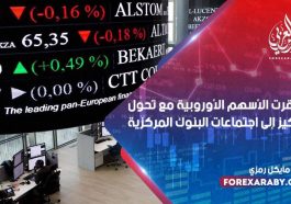 استقرت الأسهم الأوروبية مع تحول التركيز إلى اجتماعات البنوك المركزية