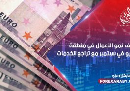 توقف نمو الأعمال في منطقة اليورو في سبتمبر مع تراجع الخدمات