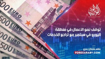 توقف نمو الأعمال في منطقة اليورو في سبتمبر مع تراجع الخدمات