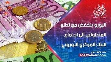 ​​اليورو ينخفض مع تطلع المتداولين إلى اجتماع البنك المركزي الأوروبي