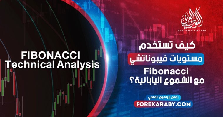 كيف تستخدم مستويات فيبوناتشي Fibonacci مع الشموع اليابانية؟