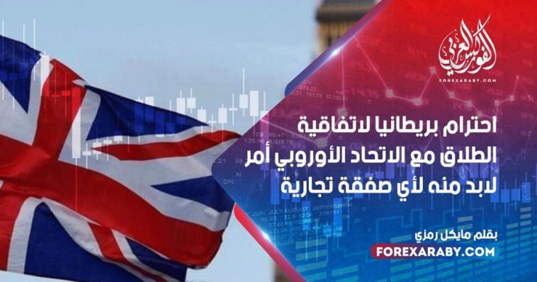 احترام بريطانيا لاتفاقية الطلاق مع الاتحاد الأوروبي أمر لابد منه لأي صفقة تجارية