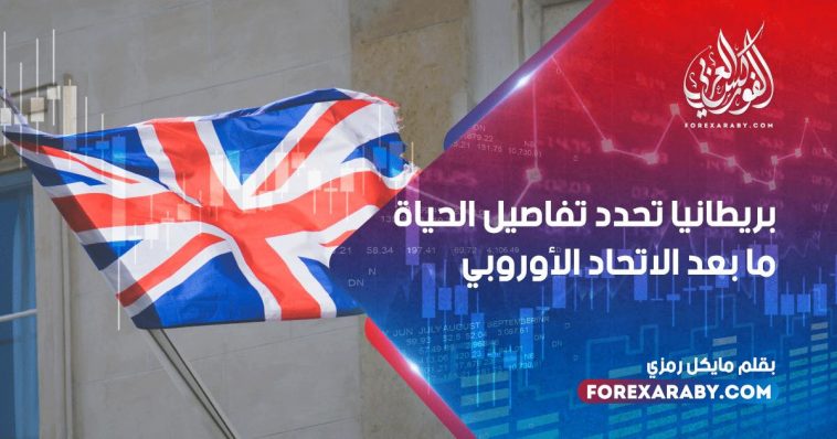 بريطانيا تحدد تفاصيل الحياة ما بعد الاتحاد الأوروبي