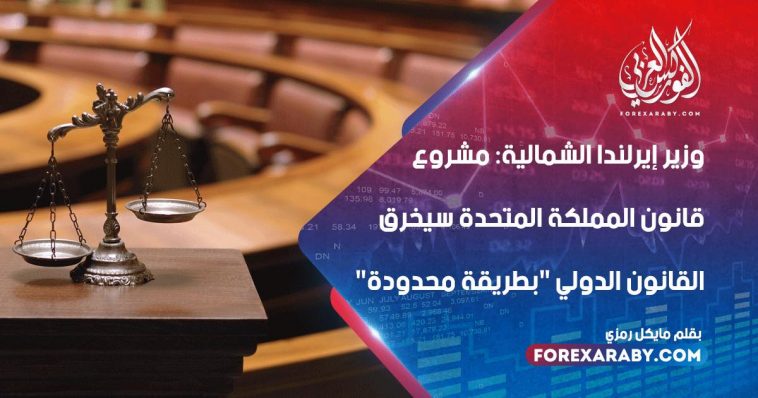 قال وزير إيرلندا الشمالية إن مشروع قانون المملكة المتحدة سوف يخرق القانون الدولي "بطريقة محدودة"