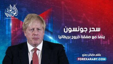 سحر جونسون ينفد مع صفقة خروج بريطانيا