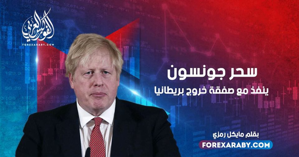سحر جونسون ينفد مع صفقة خروج بريطانيا