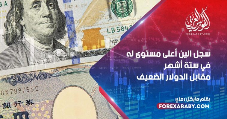 سجل الين أعلى مستوى في ستة أشهر مقابل الدولار الضعيف