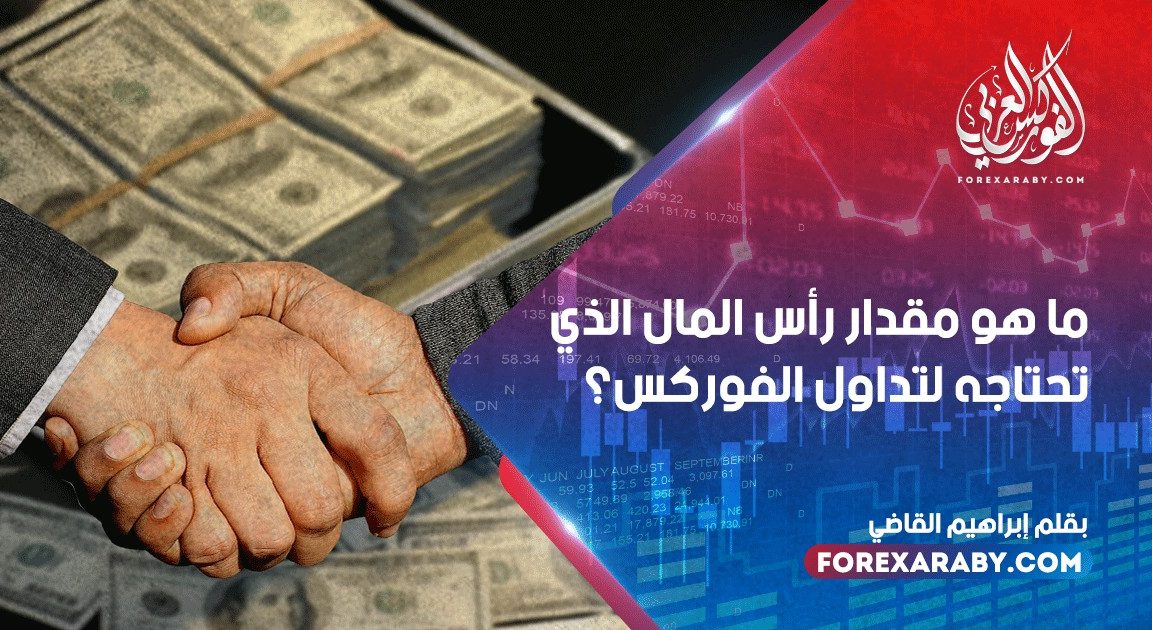 ما هو مقدار رأس المال الذي تحتاجه لتداول الفوركس؟
