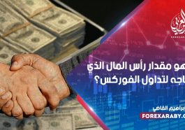 ما هو مقدار رأس المال الذي تحتاجه لتداول الفوركس؟