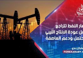 أسعار النفط تتراجع بفعل عودة الإنتاج الليبي المحتمل ودعم العاصفة