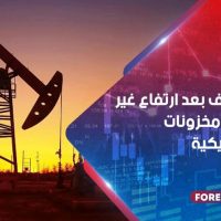 النفط يضعف بعد ارتفاع غير متوقع في مخزونات الخام الأمريكية
