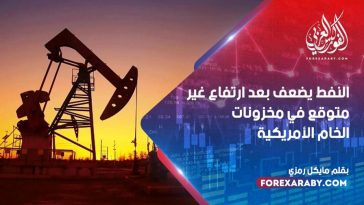 النفط يضعف بعد ارتفاع غير متوقع في مخزونات الخام الأمريكية
