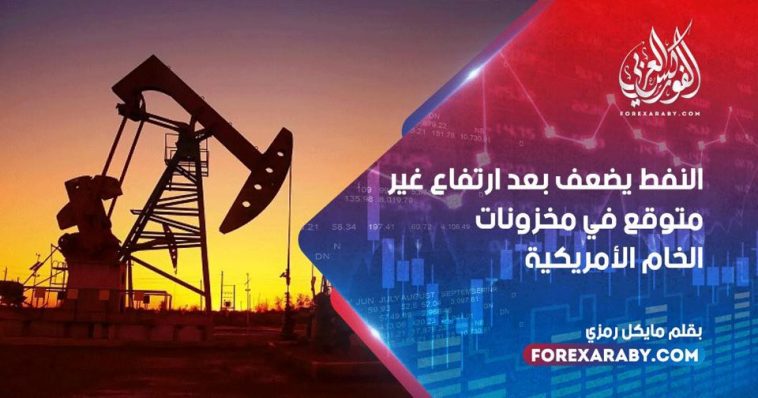 النفط يضعف بعد ارتفاع غير متوقع في مخزونات الخام الأمريكية