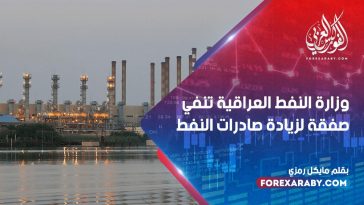 وزارة النفط العراقية تنفي صفقة لزيادة صادرات النفط