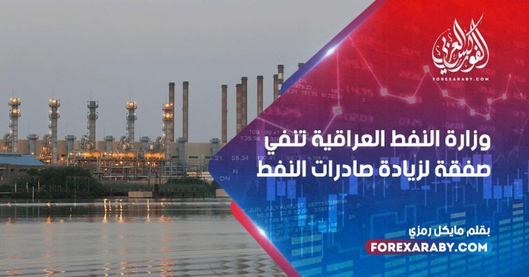 وزارة النفط العراقية تنفي صفقة لزيادة صادرات النفط