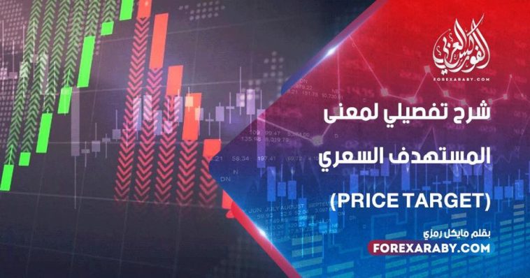 شرح تفصيلي لمعنى المستهدف السعري (price Target)