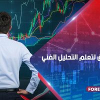 أفضل الطرق لتعلم التحليل الفني