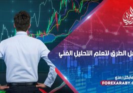 أفضل الطرق لتعلم التحليل الفني