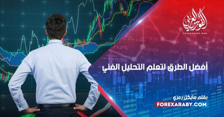 أفضل الطرق لتعلم التحليل الفني