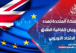 المملكة المتحدة تهدد بتقويض اتفاقية الطلاق من الاتحاد الأوروبي