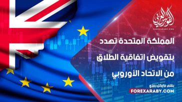 المملكة المتحدة تهدد بتقويض اتفاقية الطلاق من الاتحاد الأوروبي