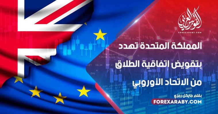 المملكة المتحدة تهدد بتقويض اتفاقية الطلاق من الاتحاد الأوروبي