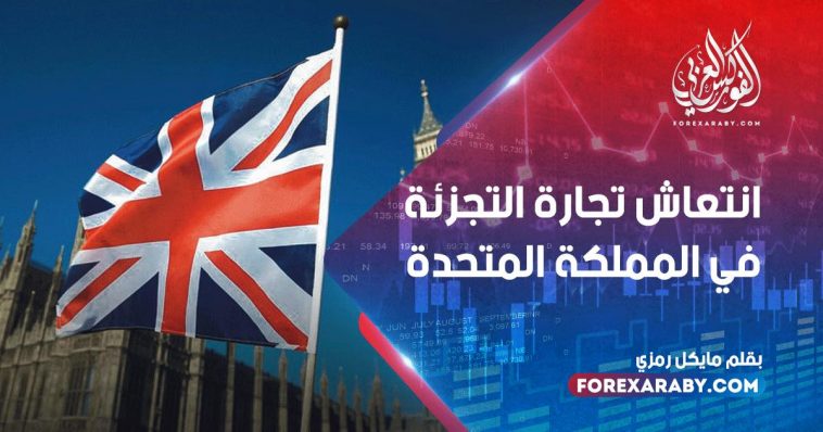 انتعاش تجارة التجزئة في المملكة المتحدة
