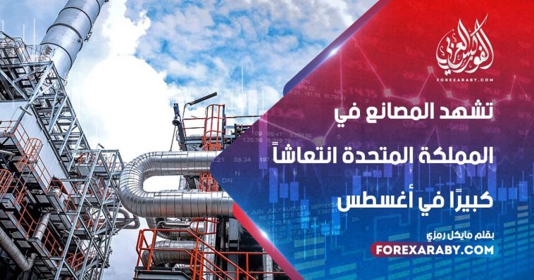 تشهد المصانع في المملكة المتحدة انتعاشًا كبيرًا في أغسطس