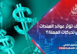 كيف تؤثر عوائد السندات على تحركات العملة؟