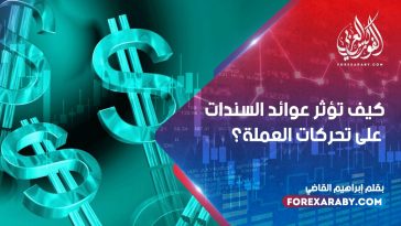 كيف تؤثر عوائد السندات على تحركات العملة؟