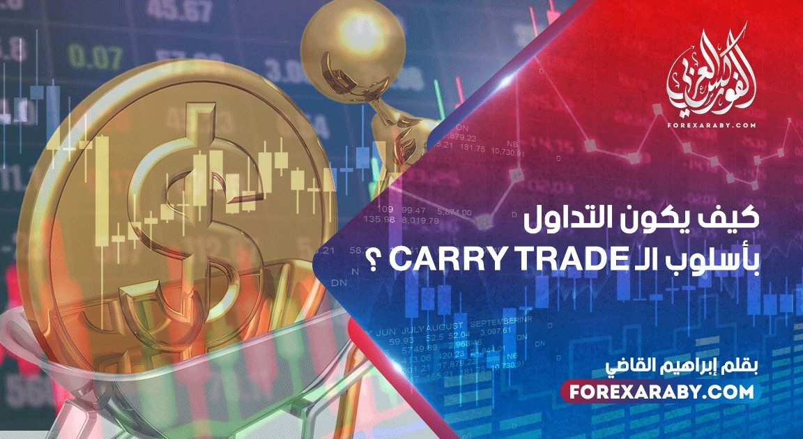 كيف يكون التداول بأسلوب الـ Carry Trade ؟